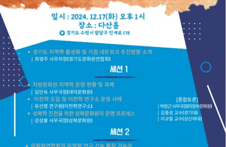 2024 경기지역학 거점 네트워크 심포지엄