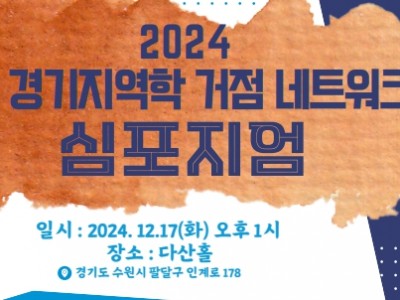 2024 경기지역학 거점 네트워크 심포지엄
