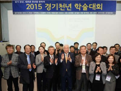 2015 경기천년 학술대회