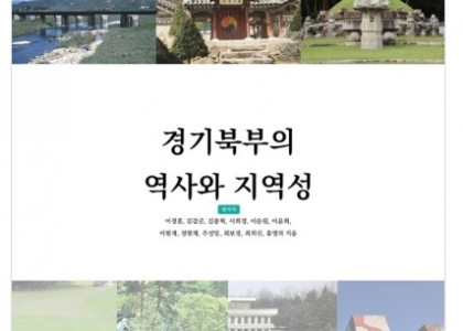 [도민이 함께 읽는 경기학총서 1] 경기북부의 역사와 지역성
