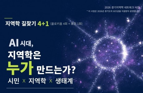 [경기도문화원연합회 지역학 콜로키움 및 포럼] AI 시대, 지역학은 누가 만드는가?