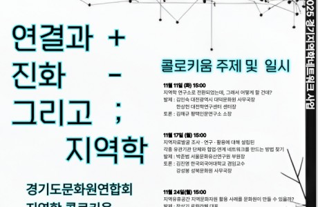 [경기도문화원연합회 지역학 콜로키움] 연결과 진화 그리고 지역학